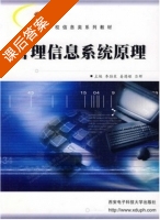 管理信息系统原理 课后答案 (李劲东) - 封面