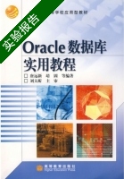 Oracle数据库实用教程 实验报告及答案 (唐远新) - 封面