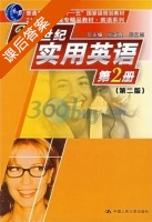 21世纪实用英语 第二版 第2册 课后答案 (邱立志 孙庆珍) - 封面