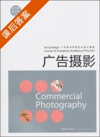 广告摄影 课后答案 (吴伟烨 黄志伟) - 封面