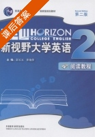 新视野大学英语 阅读教程 第二版 第2册 课后答案 (彭石玉 崔艳萍) - 封面