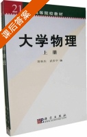 大学物理 课后答案 (陈钦生 武步宇) - 封面