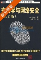 密码学与网络安全 第二版 课后答案 ([印]卡哈特) - 封面