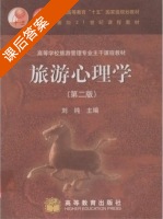 旅游心理学 第二版 课后答案 (刘纯) - 封面