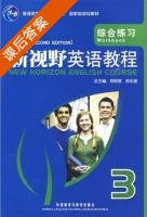 新视野英语教程 综合练习 第二版 第3册 课后答案 (郑树棠 陈永捷) - 封面