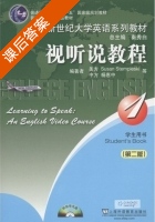 新世纪大学英语系列教材 视听说教程 学生用书 第二版 第1册 课后答案 (秦秀白 杨惠中) - 封面