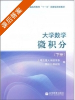 大学数学 微积分 下册 课后答案 (上海交通大学数学系 微积分课程组) - 封面