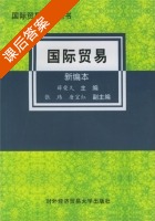 国际贸易 新编本 课后答案 (薛荣久) - 封面