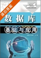 数据库基础与应用 课后答案 (张凌杰 张会娟) - 封面