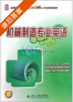 机械制造专业英语 课后答案 (王中任) - 封面