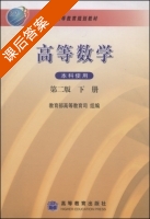 高等数学 第二版 下册 课后答案 (教育部高等教育司) - 封面