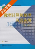 微型计算机原理及其应用 第三版 课后答案 (陈卜锁) - 封面