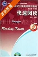 新世纪大学英语系列教材 快速阅读 第5册 课后答案 (束定芳 秦秀白) - 封面