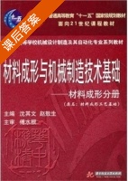 材料成形与机械制造技术基础 - 材料成形分册 课后答案 (沈其文 赵敖生) - 封面