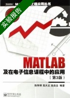 MATLAB及在电子信息课程中的应用 第三版 实验报告及答案 (陈怀琛) - 封面
