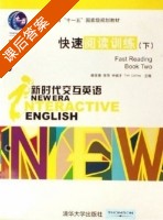 新时代交互英语 快速阅读训练 下册 课后答案 (杨常倩 李萍) - 封面