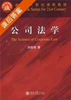 公司法学 课后答案 (刘俊海) - 封面