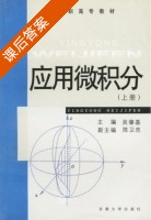 应用微积分 上册 课后答案 (吴肇基) - 封面