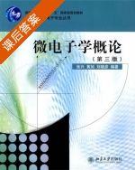 微电子学概论 第三版 课后答案 (张兴 黄如) - 封面