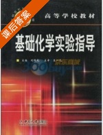 基础化学实验指导 课后答案 (刘绍乾) - 封面
