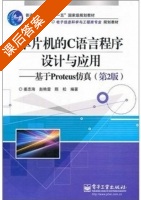 单片机的C语言程序设计与应用 - 基于Proteus仿真 第二版 课后答案 (姜志海 赵艳雷) - 封面