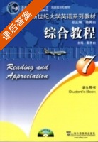 新世纪大学英语系列教材 综合教程 第7册 课后答案 (秦秀白 张怀建) - 封面