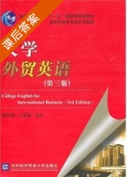 大学外贸英语 第三版 课后答案 (陈庆柏) - 封面