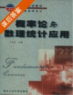 概率论与数理统计应用 课后答案 (丁正生) - 封面