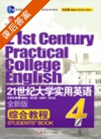 21世纪大学实用英语 综合教程 全新版 第4册 课后答案 (翟象俊 余建中) - 封面