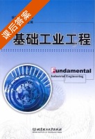 基础工业工程 课后答案 (徐瑞园) - 封面