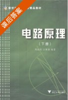 电路原理 第三版 下册 课后答案 (周庭阳 江维澄) - 封面