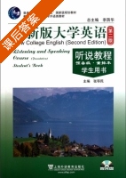 全新版大学英语 听说教程 预备级 学生用书 第二版 课后答案 (李荫华 张鄂民) - 封面