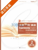 大学体验英语 快速阅读教程 修订版 第2册 课后答案 (崔敏 刘龙根) - 封面