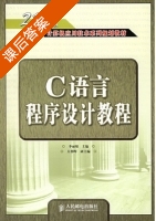 C语言程序设计教程 课后答案 (李丽娟 吴明发) - 封面