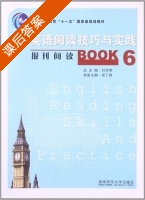 英语阅读技巧与实践 报刊阅读 第6册 课后答案 (吴丁娥) - 封面