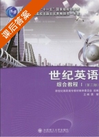 世纪英语 综合教程1 第三版 课后答案 (龚耀) - 封面