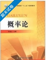 概率论 期末试卷及答案) - 封面