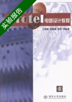 Protel电路设计教程 实验报告及答案 (江思敏 胡蓉) - 封面