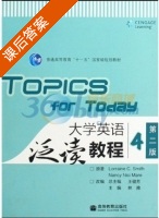 大学英语泛读教程 第二版 第4册 课后答案 (王健芳 林雅) - 封面