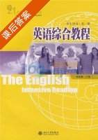 英语综合教程 第一册 课后答案 (程幼强) - 封面