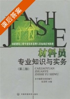 材料员专业知识与实务 第二版 课后答案 (陈茂明) - 封面