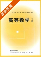 高等数学 下册 课后答案 (吴纪桃) - 封面
