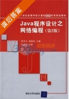 Java程序设计之网络编程 第二版 课后答案 (李芝兴 杨瑞龙) - 封面