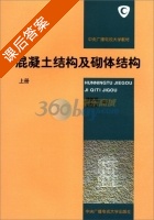 混凝土结构及砌体结构 上册 课后答案 (滕智明 张惠英) - 封面