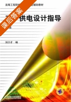 工厂供电设计指导 第二版 课后答案 (刘介才) - 封面