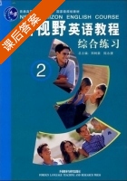 新视野英语教程 综合练习 第2册 课后答案 (郑树棠 陈永捷) - 封面