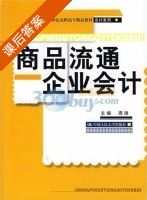 商品流通企业会计 课后答案 (周涛) - 封面
