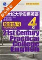 21世纪大学实用英语 综合练习 全新版 第4册 课后答案 (余建中 董宏乐) - 封面