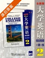 全新版大学英语 综合教程 一课一练 第2册 课后答案 (陈洁 毛梅兰) - 封面