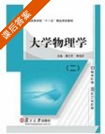 大学物理学 第二册 课后答案 (唐立军 黄祖洪) - 封面